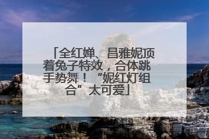 全红婵、昌雅妮顶着兔子特效，合体跳手势舞！“妮红灯组合”太可爱
