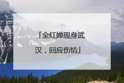 全红婵现身武汉，回应伤情
