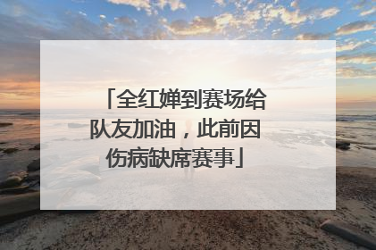 全红婵到赛场给队友加油，此前因伤病缺席赛事