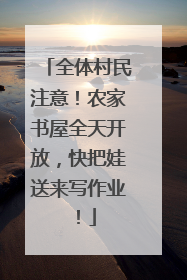 全体村民注意！农家书屋全天开放，快把娃送来写作业！