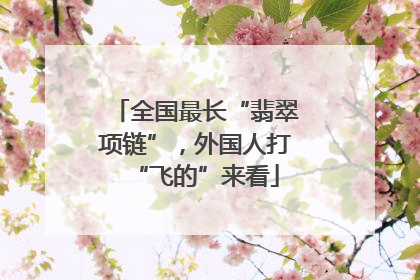 全国最长“翡翠项链”，外国人打“飞的”来看