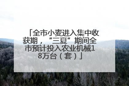 全市小麦进入集中收获期，“三夏”期间全市预计投入农业机械18万台（套）