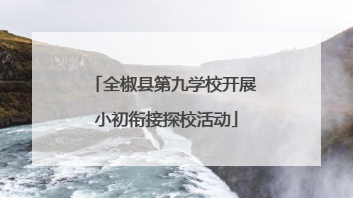 全椒县第九学校开展小初衔接探校活动