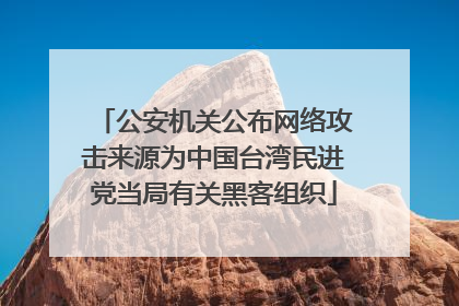 公安机关公布网络攻击来源为中国台湾民进党当局有关黑客组织