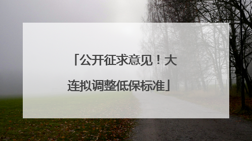 公开征求意见！大连拟调整低保标准