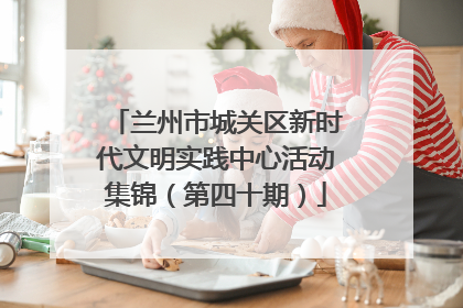 兰州市城关区新时代文明实践中心活动集锦（第四十期）