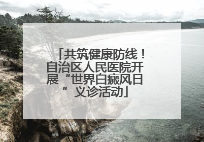 共筑健康防线！自治区人民医院开展“世界白癜风日”义诊活动