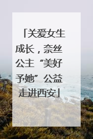 关爱女生成长，奈丝公主“美好予她”公益走进西安
