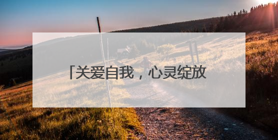 关爱自我，心灵绽放 成都龙泉驿洛带小学举办系列心理健康节活动