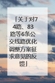 关于对74路、83路等6条公交线路优化调整方案征求意见的反馈