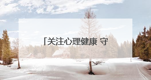 关注心理健康 守护少年成长——济南市高新区心理生涯培训奥龙小学专场