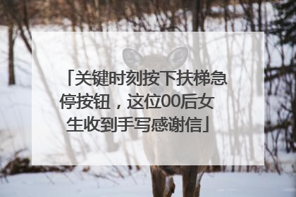 关键时刻按下扶梯急停按钮，这位00后女生收到手写感谢信