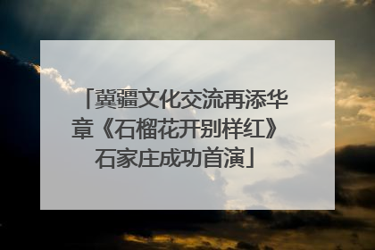 冀疆文化交流再添华章《石榴花开别样红》石家庄成功首演