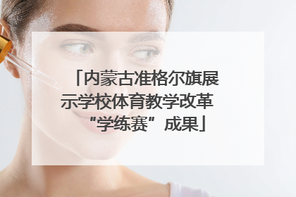 内蒙古准格尔旗展示学校体育教学改革“学练赛”成果