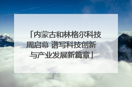 内蒙古和林格尔科技周启幕 谱写科技创新与产业发展新篇章