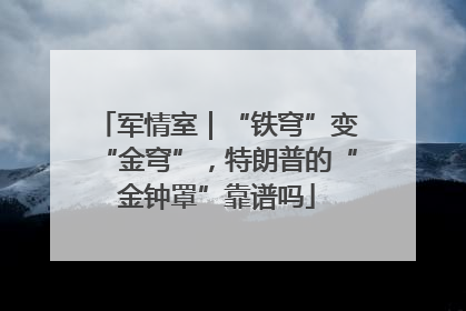 军情室｜“铁穹”变“金穹”，特朗普的“金钟罩”靠谱吗