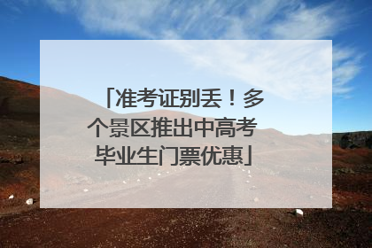 准考证别丢！多个景区推出中高考毕业生门票优惠