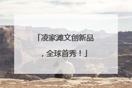 凌家滩文创新品，全球首秀！