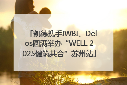 凯德携手IWBI、Delos圆满举办“WELL 2025健筑共合”苏州站
