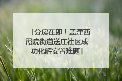 分房在即！孟津西霞院街道送庄社区成功化解安置难题