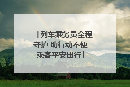 列车乘务员全程守护 助行动不便乘客平安出行