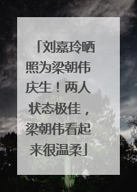 刘嘉玲晒照为梁朝伟庆生！两人状态极佳，梁朝伟看起来很温柔