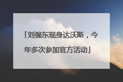 刘强东现身达沃斯，今年多次参加官方活动