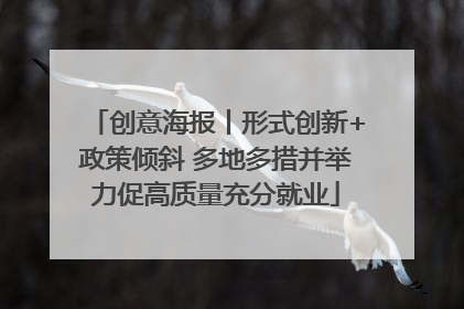 创意海报丨形式创新+政策倾斜 多地多措并举力促高质量充分就业