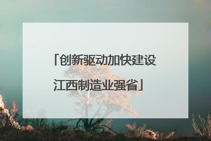 创新驱动加快建设江西制造业强省