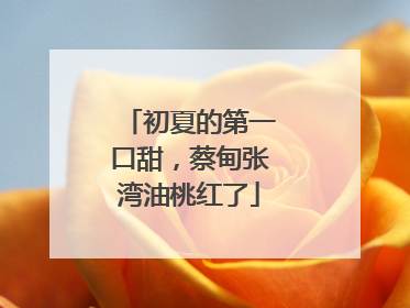初夏的第一口甜，蔡甸张湾油桃红了