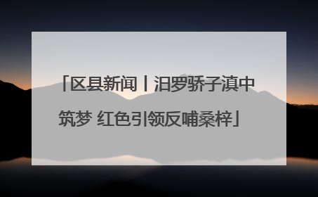 区县新闻丨汨罗骄子滇中筑梦 红色引领反哺桑梓