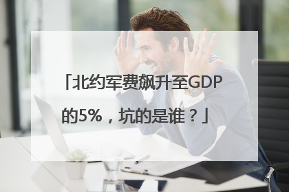 北约军费飙升至GDP的5%，坑的是谁？