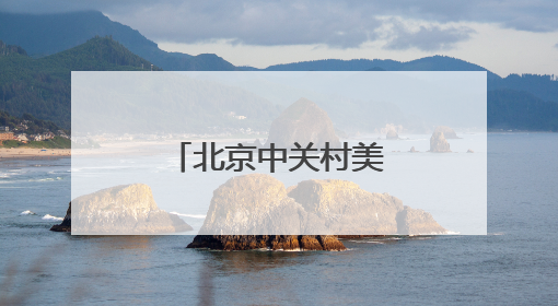 北京中关村美食节开幕 持续至今年年底