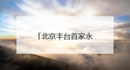 北京丰台首家永辉“胖改店”开业，高考期间还为考生设临时休息区