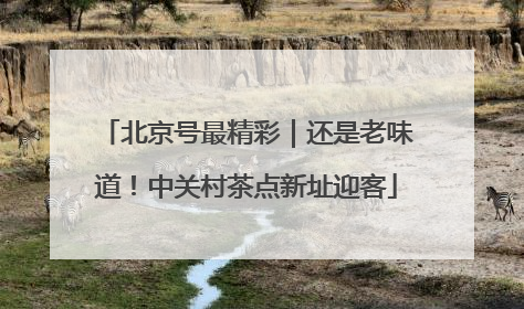 北京号最精彩｜还是老味道！中关村茶点新址迎客