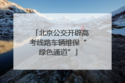 北京公交开辟高考线路车辆维保“绿色通道”