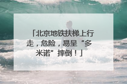 北京地铁扶梯上行走，危险，易呈“多米诺”摔倒！