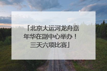 北京大运河龙舟嘉年华在副中心举办！三天六项比赛