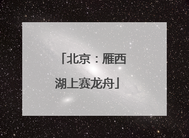 北京：雁西湖上赛龙舟