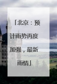 北京：预计雨势再度加强，最新雨情