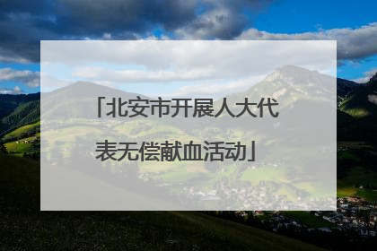 北安市开展人大代表无偿献血活动
