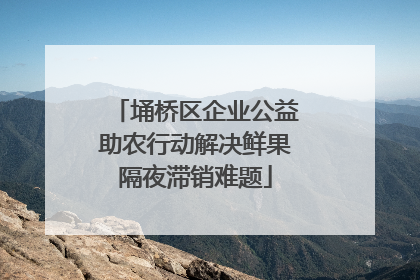 埇桥区企业公益助农行动解决鲜果隔夜滞销难题