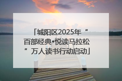 城阳区2025年“百部经典•悦读马拉松”万人读书行动启动
