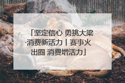 坚定信心 勇挑大梁·消费新活力丨赛事火出圈 消费增活力