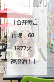 合并传言再现，601377火速澄清！