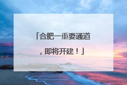 合肥一重要通道，即将开建！