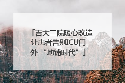 吉大二院暖心改造让患者告别ICU门外 “地铺时代”