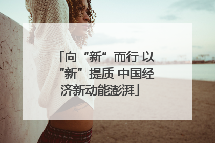 向“新”而行 以“新”提质 中国经济新动能澎湃