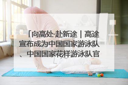 向高处·赴新途｜高途宣布成为中国国家游泳队、中国国家花样游泳队官方学习合作伙伴