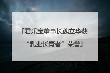 君乐宝董事长魏立华获“乳业长青者”荣誉